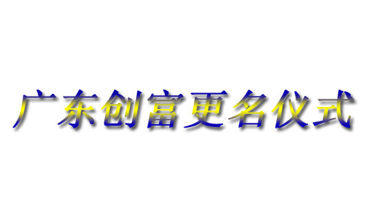 廣東創富金屬制造有(yǒu)限公(gōng)司|廣東創富官網|廣東創富|廣東創富金屬|創富金屬|創富官網:www.gd-chuangfu.com